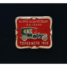 СССР Значок Тюрка - Мери 1908.Turcat-Méry. На этой машине ездил В.И. Ленин.