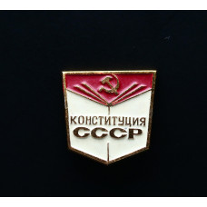 СССР Значок  Конституция СССР