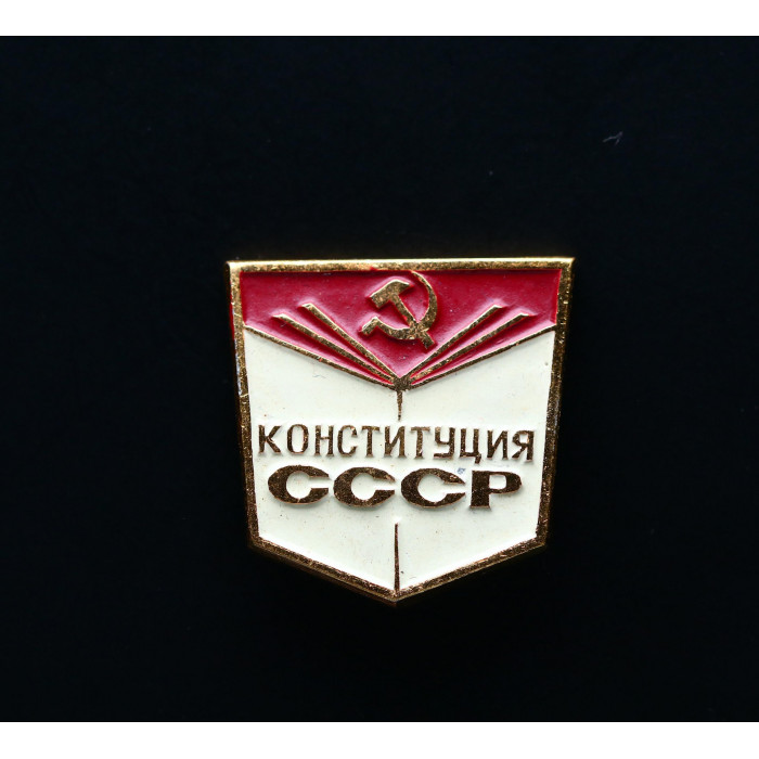 СССР Значок  Конституция СССР