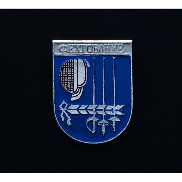 СССР Значок  Фехтование спорт