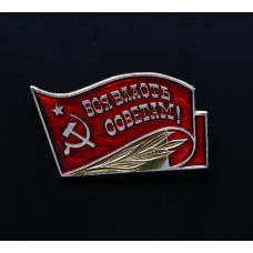 СССР Значок Вся власть советам ! Серп и молот !
