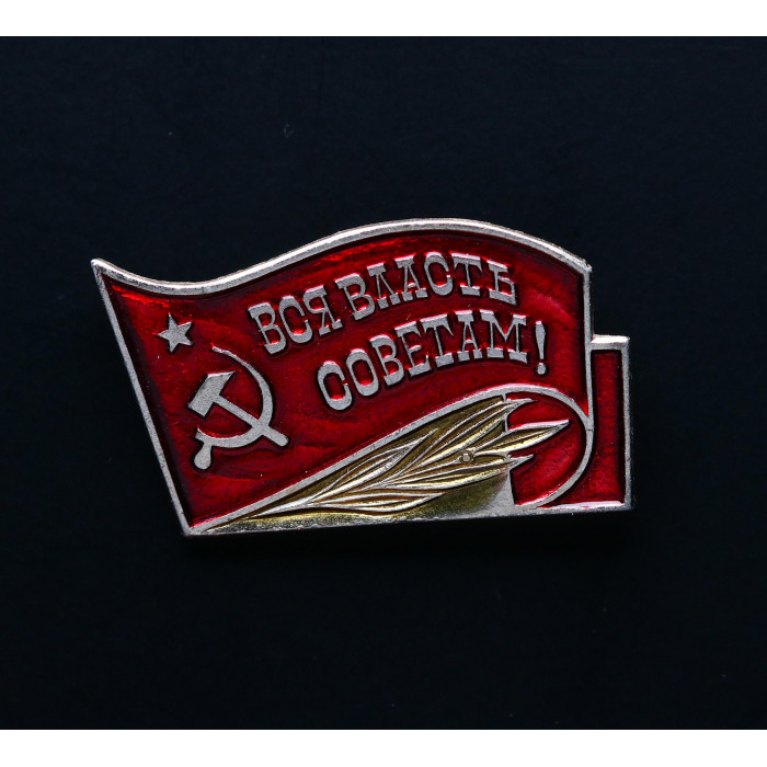 СССР Значок Вся власть советам ! Серп и молот !