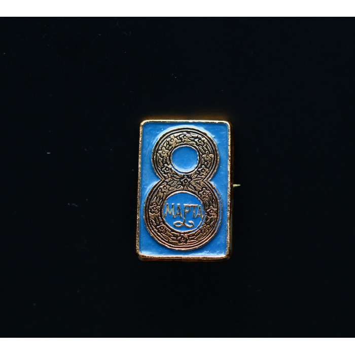 СССР Значок 8 марта