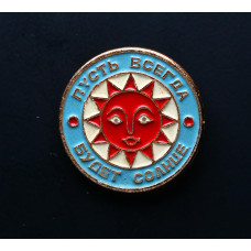 СССР Значок Пусть Всегда Будет Солнце 