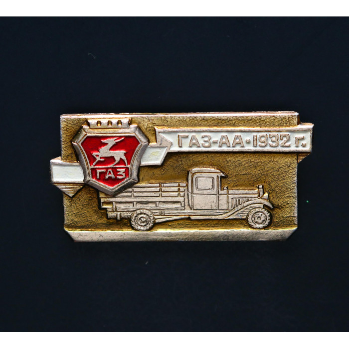 СССР Значок ГАЗ-АА 1932  
