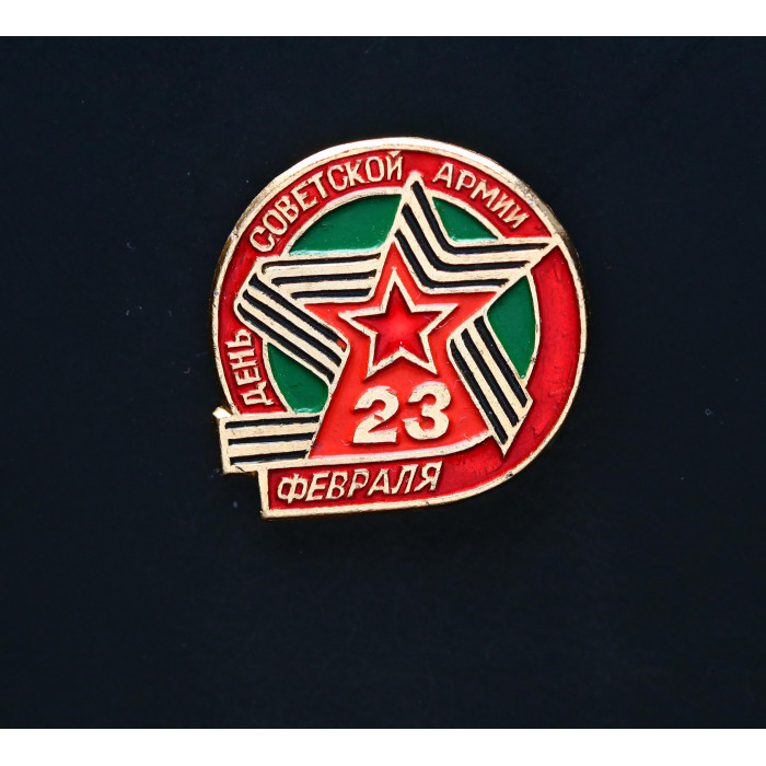 СССР Значок 23 февраля День советской армии