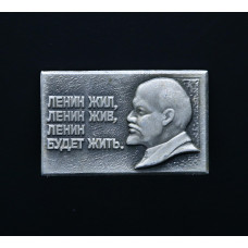 СССР Значок Ленин жил, Ленин жив, Ленин будет жить.