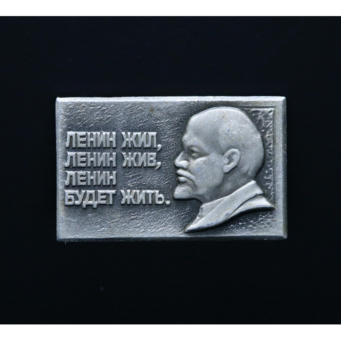 СССР Значок Ленин жил, Ленин жив, Ленин будет жить.