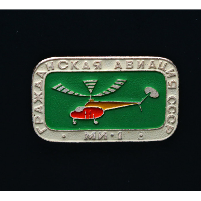 СССР Значок ГРАЖДАНСКАЯ АВИАЦИЯ МИ - 1