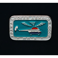 СССР Значок МИ-2. Гражданская авиация