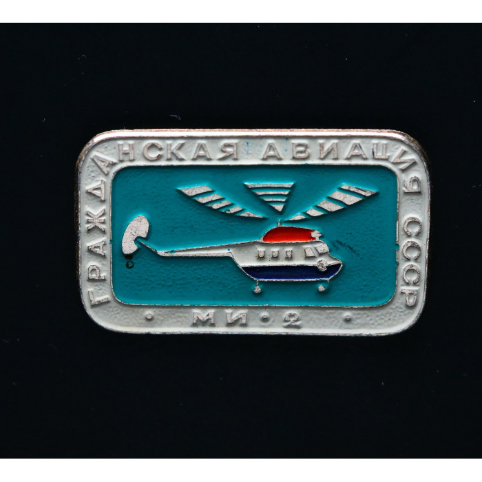СССР Значок МИ-2. Гражданская авиация