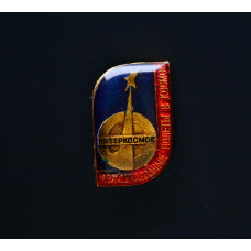 СССР Значок Интеркосмос 