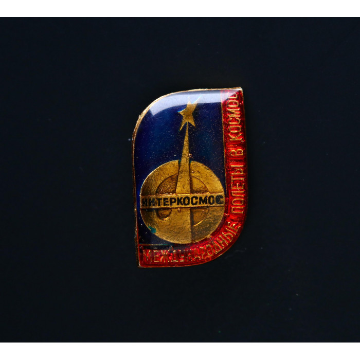 СССР Значок Интеркосмос 