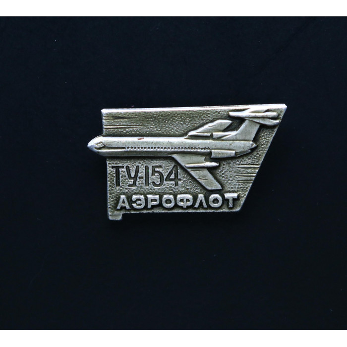 СССР Значок АЭРОФЛОТ ТУ-154 САМОЛЁТ