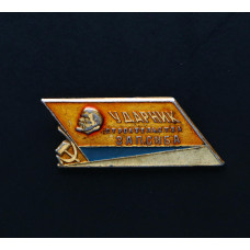 СССР Значок Ударник строительства ЗАПСИБА.  