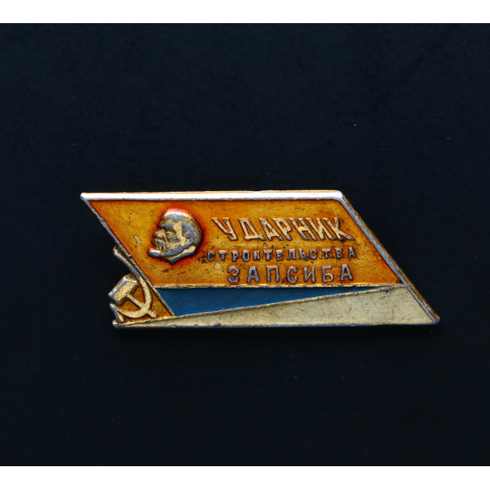 СССР Значок Ударник строительства ЗАПСИБА.  