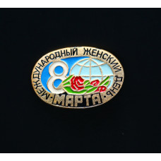 СССР Значок Международный женский день 8 марта 