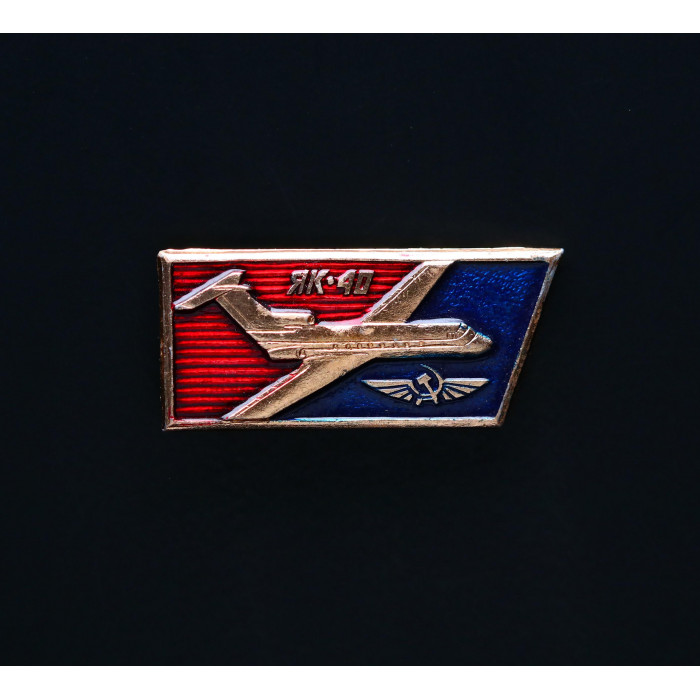 СССР Значок  ЯК-40 Самолëт 