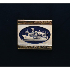 СССР Значок КОРАБЛЬ НАУКИ. КОСМОНАВТ ЮРИЙ ГАГАРИН