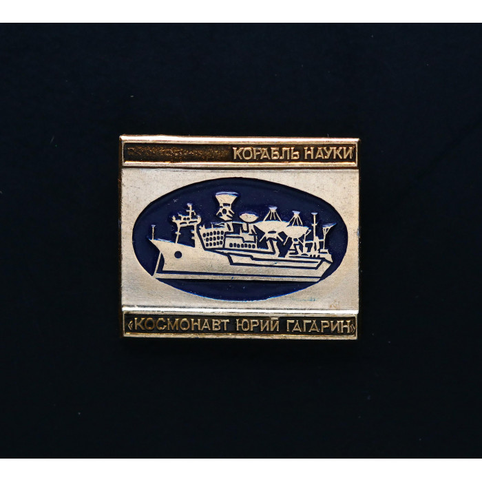 СССР Значок КОРАБЛЬ НАУКИ. КОСМОНАВТ ЮРИЙ ГАГАРИН