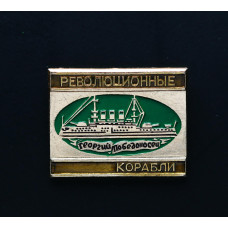 СССР Значок революционые коробли герой победоносец