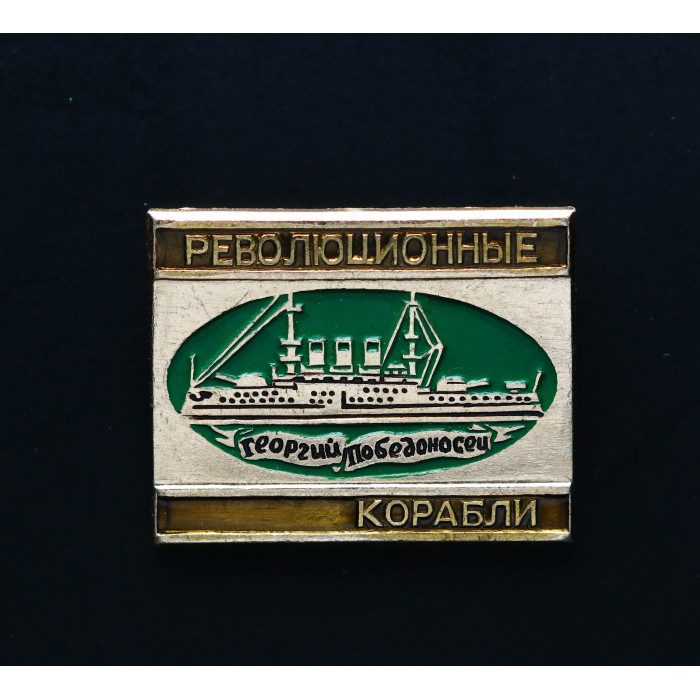 СССР Значок революционые коробли герой победоносец