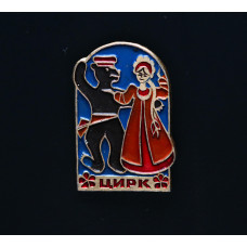 СССР Значок Цирк