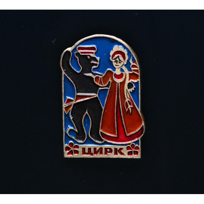 СССР Значок Цирк