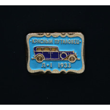 СССР Значок .Красный путиловец 