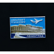 СССР Значок ленинград  аэропорорт пулково