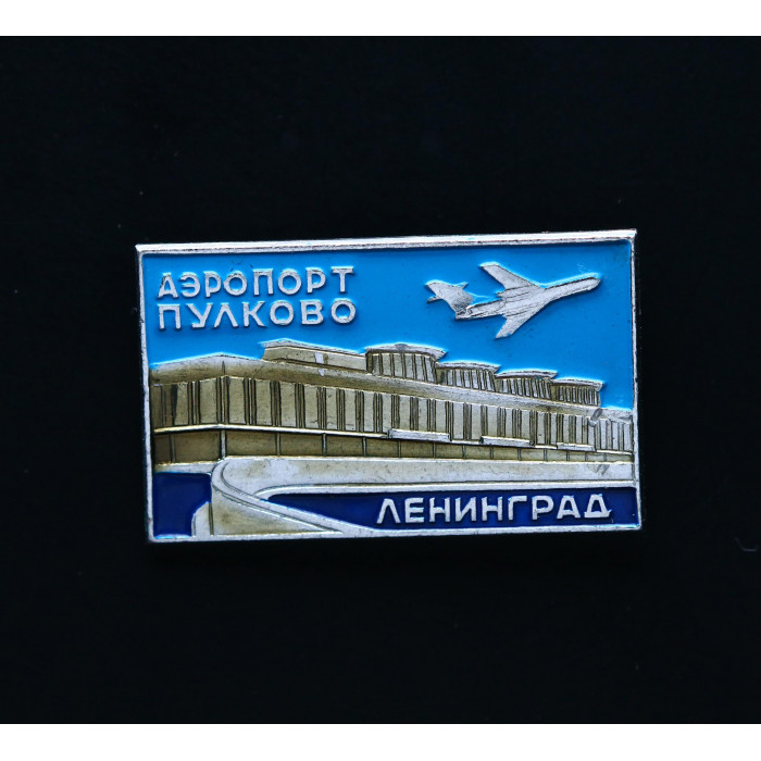 СССР Значок ленинград  аэропорорт пулково