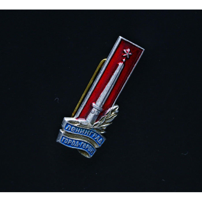 СССР Значок  Ленинград город герой