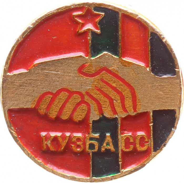 СССР Значок КУЗБАСС. ШАХТЕРЫ. СИБИРЬ.  