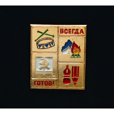 СССР Значок  Всегда готов птонерия 