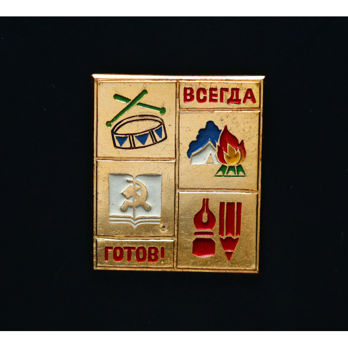 СССР Значок  Всегда готов птонерия 