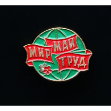СССР Значок Мир май труд