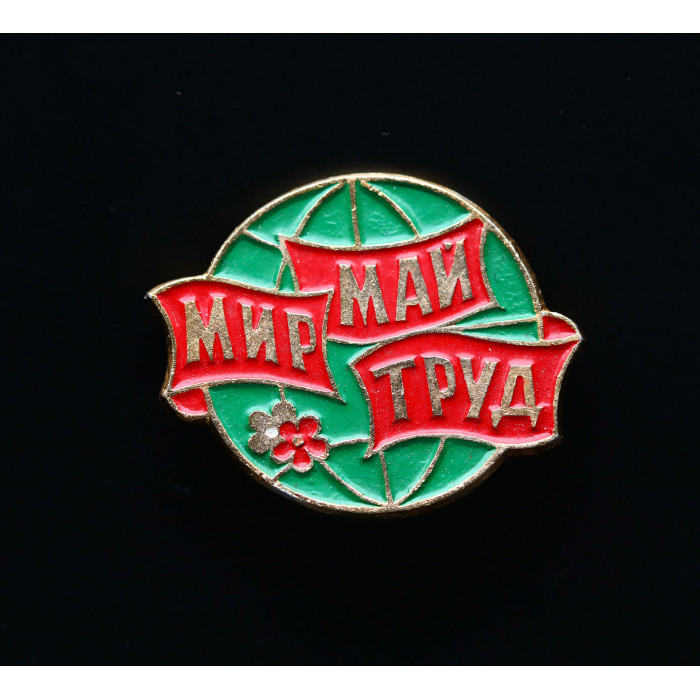 СССР Значок Мир май труд