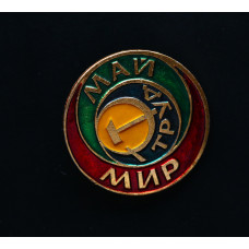 СССР Значок Мир май труд
