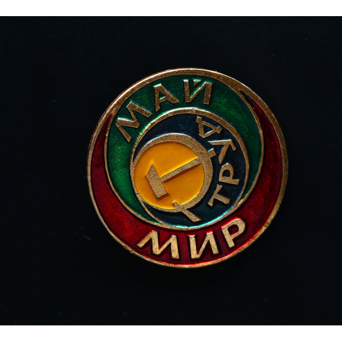 СССР Значок Мир май труд