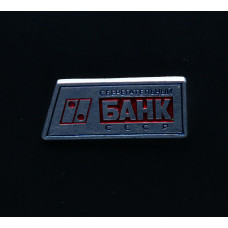 СССР Значок Сберегательный банк СССР 