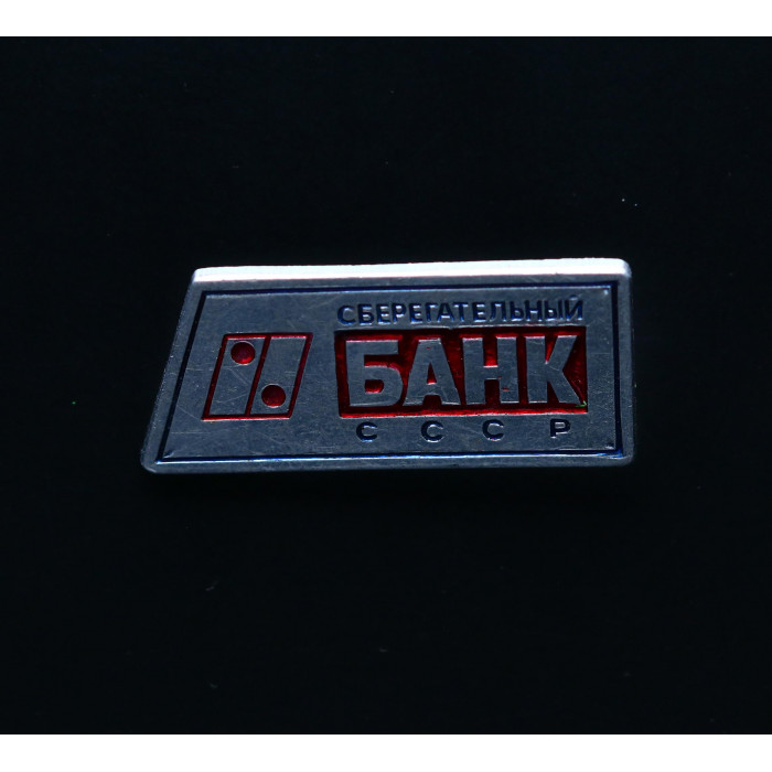 СССР Значок Сберегательный банк СССР 
