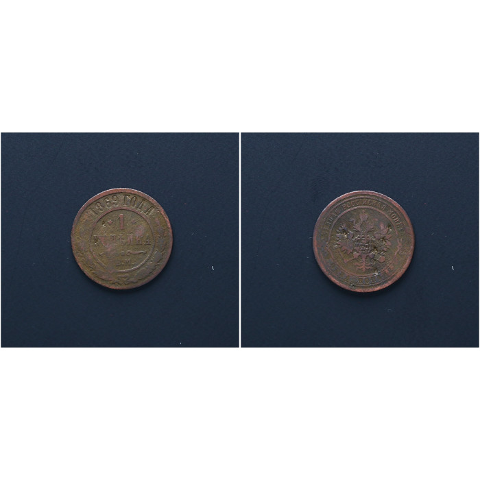 Россия 1 Копейка 1869 ЕМ год. Александр II