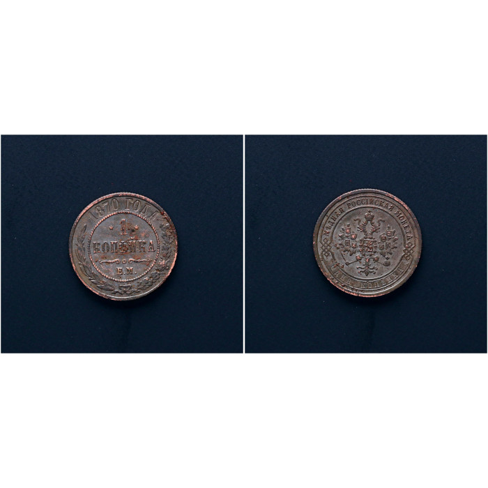 Россия 1 Копейка 1870 ЕМ год. Александр II