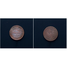 Россия 1 Копейка 1871 ЕМ год. Александр II