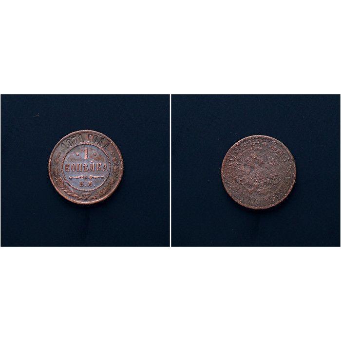 Россия 1 Копейка 1871 ЕМ год. Александр II