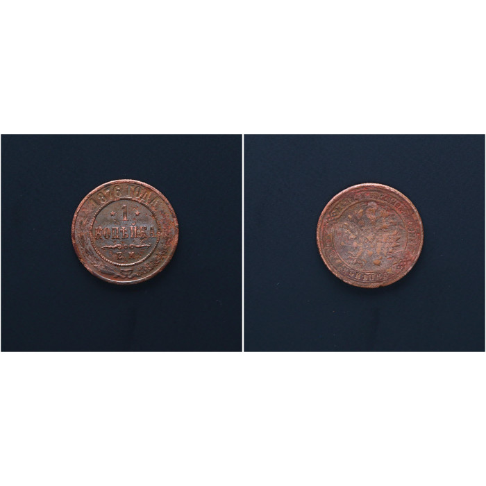 Россия 1 Копейка 1876 ЕМ год. Александр II