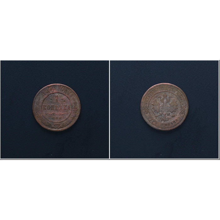 Россия 1 Копейка 1879 СПБ год. Александр II