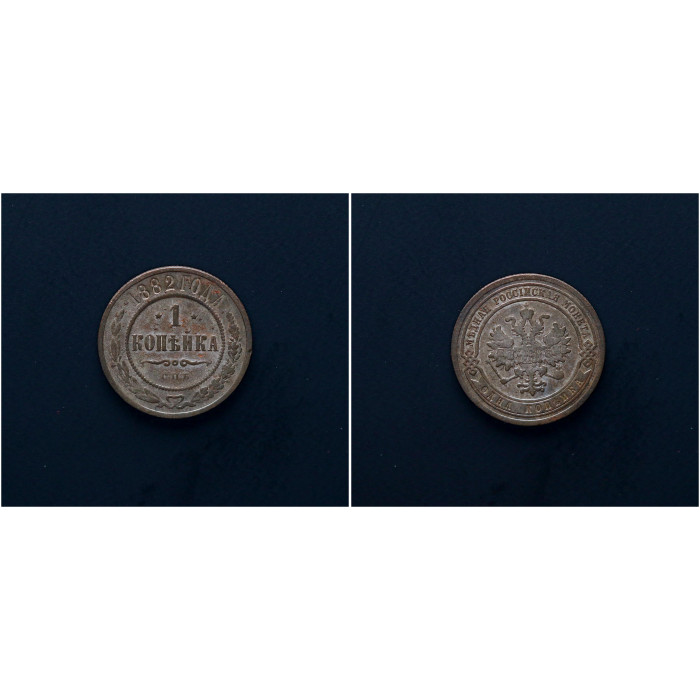 Россия 1 Копейка 1882 СПБ год. Александр III