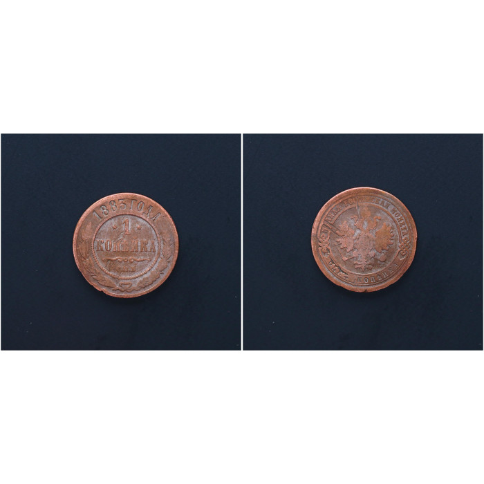 Россия 1 Копейка 1883 СПБ год. Александр III