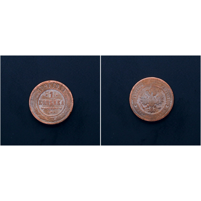 Россия 1 Копейка 1891 СПБ год. Александр III